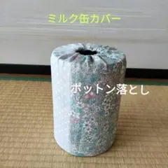 ミルク缶カバー　ポットン落とし　ベビー