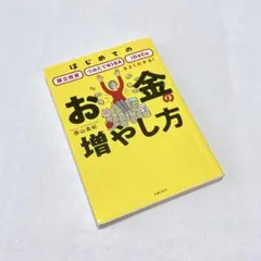 西山美紀　お金の増やし方