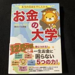 本当の自由を手に入れる お金の大学