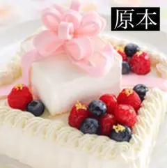 （原本）ABCクッキング アニバーサリーケーキ