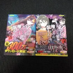 ゾンビのあふれた世界で俺だけが襲われない vol.1　１巻・２巻セット