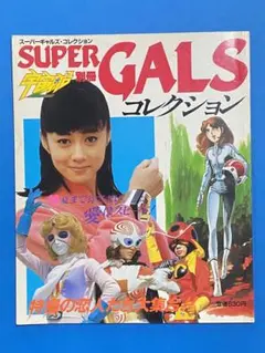 宇宙船別冊「スーパーギャルズ・コレクション」（美品・１９８３年） 宇宙船別冊 スーパーギャルズコレクション SUPER GALS