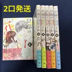 高嶺の花男くん1〜6