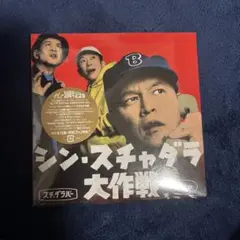 シン・スチャダラ大作戦 CD 未使用未開封