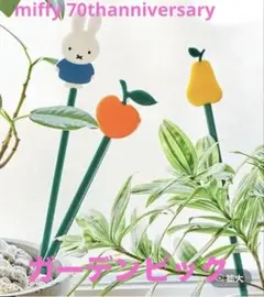 miffy ガーデンピック　70th anniversary