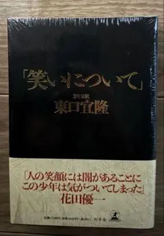 東ブクロ　東口宜隆　笑いについて　ステッカー付き 笑いについて 東口宜隆 さらば青春の光 幻冬舎 - メルカリ
