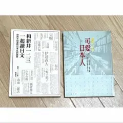 和新井一二三一起讀日文、可愛日本人｜新井一二三 台湾 繁体字 中国語