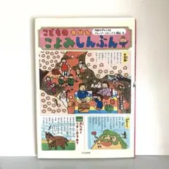「こどものこよみしんぶん」 内田 かずひろ / グループ・コロンブス/絵本