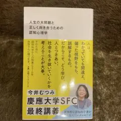 人生の大問題と正しく向き合うための認知心理学