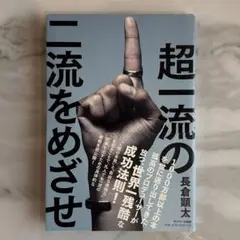 超一流の二流をめざせ!