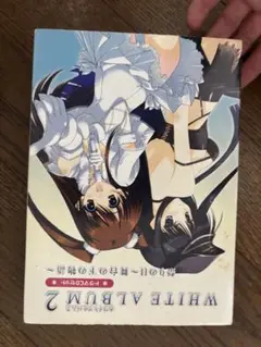 WHITE ALBUM2 特製ブックレット付