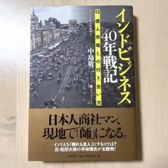 インドビジネス40年戦記 13億人市場との付き合い方のサムネイル