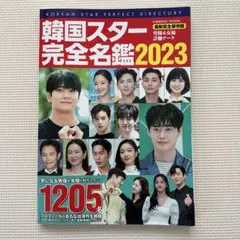 韓国スター完全名鑑 2023 A4サイズ