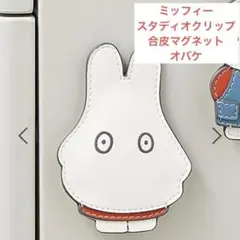 【WEB完売品】ミッフィー　スタディオクリップ　マグネット　オバケ　おばけ　新品