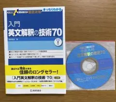 入門英文解釈の技術70（新品未使用）