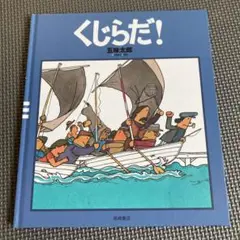 くじらだ! 五味太郎 絵本