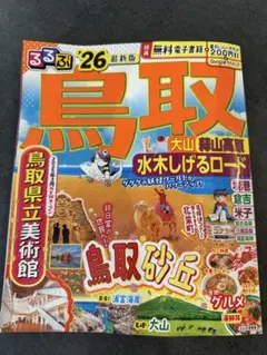 るるぶ　鳥取 2026