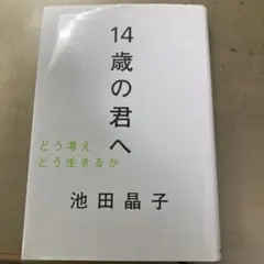 14歳の君へ 池田晶子