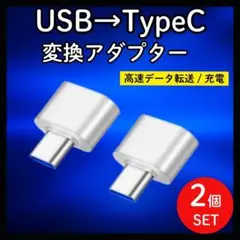 2個　USB Type-C 変換アダプター OTG対応 高速データ転送　充電