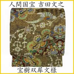袋帯 人間国宝 重要無形文化財 吉田文之 宝相華唐草　美品　留袖 袋帯 人間国宝 重要無形文化財 吉田文之 宝相華唐草 美品 留袖