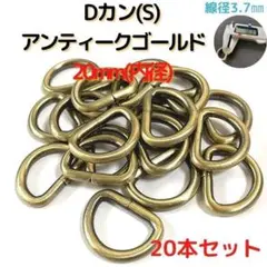 Dカン(S) 20mm アンティークゴールド 20本セット【DKS20A20】④