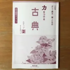 力をつける古典 ステップ2 解答編冊子タイプ