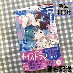顔だけじゃ好きになりません15巻