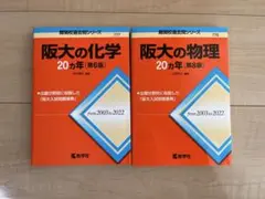大阪大学　過去問　20カ年　阪大の化学　阪大の物理　２つセット