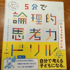 5分で論理的思考力ドリル ちょっとやさしめ