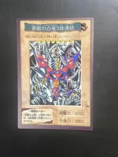 遊戯王 バンダイ版 バンダイ 青眼の白竜3体連結 1枚