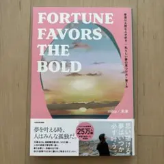 幸運は大胆な人が好き 私らしい夢の見つけ方・育て方 FORTUNE FAVOR…
