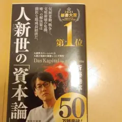 人新世の「資本論」