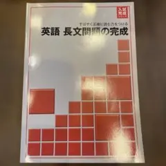 【高校入試対策】英語 長文問題の完成