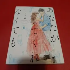 あなたがしてくれなくても 6巻