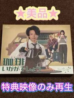 珈琲いかがでしょう Blu-ray BOX〈4枚組〉★美品★中村倫也、夏帆