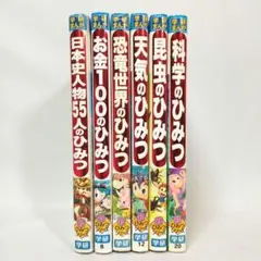 学研まんが 新ひみつシリーズ ６冊セット