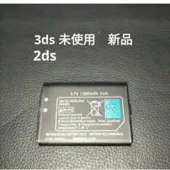 3dsバッテリー　2dsバッテリー　　未使用　新品