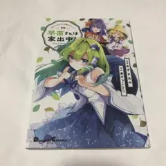 早苗さんは家出中! = Sanae is running away from …