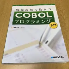 開発現場で役立つCOBOLプログラミング入門