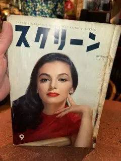 映画雑誌『スクリーン』 1957年(昭和32年)9月号 送料込