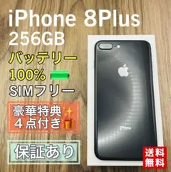 【極美品】iPhone8Plus グレイ 256GB シムフリー 新品バッテリー