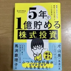 5年で1億貯める株式投資 : 給料に手をつけず爆速でお金を増やす4つの投資法