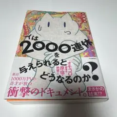 人は2000連休を与えられるとどうなるのか?