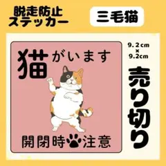 【三毛猫】屋外用ステッカー　猫がいます　玄関　注意　ペット　ネコ脱走防止