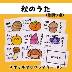 やさいのうた 秋のうた スケッチブックシアター 保育 保育製作 保育園