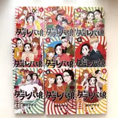 「東京タラレバ娘　全9巻セット」東村アキコ