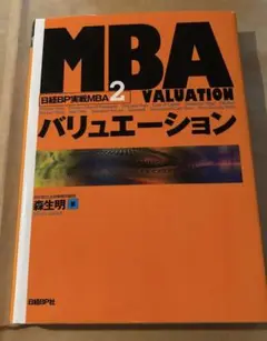 ★匿名配送　MBAバリュエーション