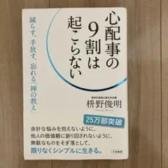 心配事の9割は起こらない