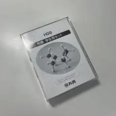HGS 丸善　有機　学生用セット