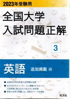 2023年受験用 全国大学入試問題正解 3 英語 追加掲載編